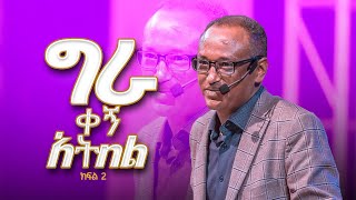 ዶ/ር ማሙሻ ፋንታ |Dr. Mamusha Fanta| 2nd Year Anniversary | Halwot Emmanuel United Church |ክፍል 2