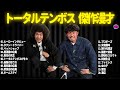 【広告無し】トータルテンボス 傑作漫才 コント 49【睡眠用・作業用・ドライブ・高音質bgm聞き流し】（概要欄タイムスタンプ有り）