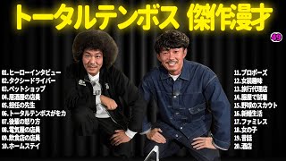 【広告無し】トータルテンボス  傑作漫才+コント#49【睡眠用・作業用・ドライブ・高音質BGM聞き流し】（概要欄タイムスタンプ有り）