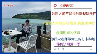 【韩国济州岛vlog] 你好宋老师带你去韩国人都不知道的神秘 咖啡厅 美食 景点··疫情期间的济州岛  #1