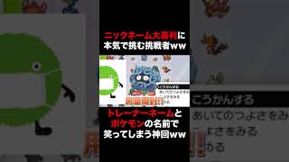 【ポケモン】ニックネーム大喜利に全力を出した挑戦者現るｗｗトレーナネームとポケモンの名前で笑ってしまう神回ｗｗ #Shorts