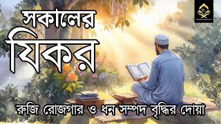 সকালের দোয়া ও জিকির | সকালটা শুরু হোক হৃদয় শীতল করা বরকতময় আয়াত দিয়ে। Adhkar Al-Sabah by Alaa Aqel