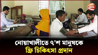 নোয়াখালীতে ৭’শ মানুষকে ফ্রি চিকিৎসা প্রদান | Noakhali News | Free Medical Camp | Channel 24