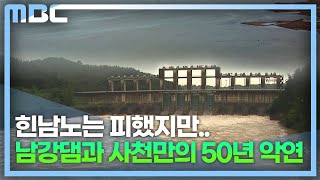 힌남노 피했지만..댐 방류 피해 대책은? (2022.9.7/뉴스데스크/MBC경남)