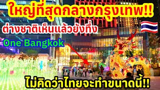 ใหญ่ที่สุดกลางกรุงเทพฯต่างชาติอื้งเป็นแถว ไม่คิดว่าไทยจะทำขนาดนี้ One Bangkok ล่าสุด