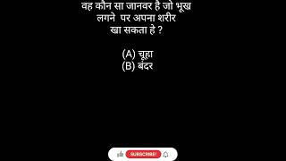 वह कौन सा जानवर है जो भूख लगने पर..hindi general knowledge हिंदी जनरल नॉलेज હિન્દી જનરલ નોલેજ