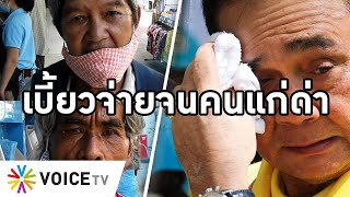 Overview-รัฐบาลใจดำ เบี้ยวจ่ายเบี้ยชราจนคนแก่ด่า ตายายโวยไม่มีกิน ปลัดปากเสียพูดจ่ายช้าไม่กระทบใคร