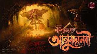 নীলসায়রের আগুনদানবী | Mythological Horror |  Thriller | Adventure | Bengali Audio Story