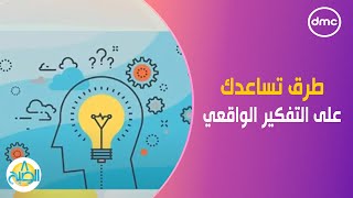 دراسات حديثة تكشف عن طرق تساعدك على التفكير الواقعي