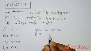 एक रेडियो 450 रुपये में खरीदा गया तथा 425 रुपये में बेच दिया गया तो प्रतिशत हानि होगी -  | 12 | ...