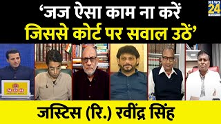 जजों को ऐसा काम नहीं करना चाहिए जिससे कोर्ट की विश्वसनीयता पर सवाल उठें : Justice Ravindra Singh