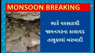 Jamnagar Rain : ભારે વરસાદથી જામનગરના કાલાવડ તાલુકાના કાલમેઘડામાં તૂટ્યો પૂલ