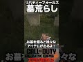 【cod bo6ゾンビ】墓荒らしでアイテムゲット リバティーフォールズ bo6zombies cod bo6ゾンビ callofduty blackops6 fps gaming