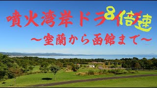 噴火湾岸 “8倍速“ ドライブ ～室蘭から函館まで～