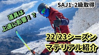 【22/23シーズンマテリアル】大学生スキーヤーの道具はコレ！