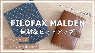 【システム手帳】filofax マルデン バイブルサイズを購入したので、開封とセットアップ｜filofax Malden