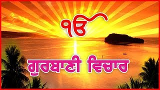 Gurbani Vichar - ਗੁਰਬਾਣੀ 'ਤੇ ਆਧਾਰਿਤ ਹਫ਼ਤਾਵਾਰੀ ਪ੍ਰੋਗਰਾਮ 'ਗੁਰਬਾਣੀ ਵਿਚਾਰ'