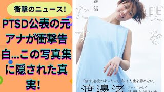 フジテレビ元アナ・渡邊渚のフォトエッセイが驚異の大ヒット！