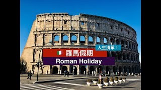 XENIA 捷克交換日記 🇨🇿— 羅馬假期  🇮🇹 Roman Holiday 🏍️