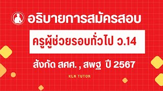 วิธีการสมัครสอบครูผู้ช่วยรอบทั่วไป  ผ่านเว็บไซต์ สศศ. สพฐ. ปี 2567