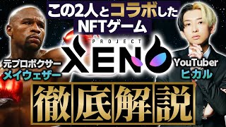 【メイウェザーやヒカルとコラボ】PROJECT XENOを徹底解説!! ヒカルコラボNFTを無料でゲットする方法教えます【NFTゲーム】【ゼノ】