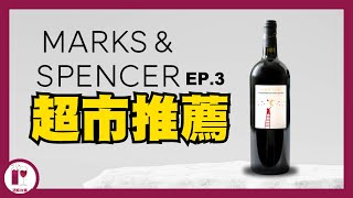 【唔好飲返黎搵我】馬莎酒 - Notte Rossa Primitivo di Manduria | 超市毒物 | 超高性價比 | 意大利南部紅酒 (粵語中字)【酒瓶故事】