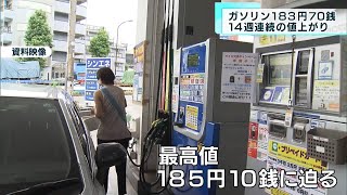 ガソリン183円70銭 14週連続の値上がり