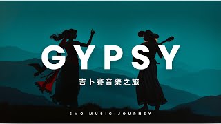 吉卜賽音樂 | Gypsy Music | 特別的音樂給特別的你