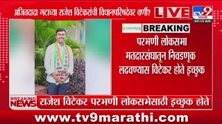 अजितदादा गटाच्या Rajesh Vitekar यांची विधानपरिषदेवर  वर्णी लागणार? पाहा व्हिडीओ