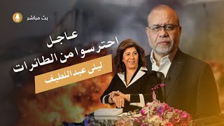 احترسول من ليلى عبداللطيف واحترسوا من ركوب الطائرات - بشار يعود ويحكم سوريا!! طيب يالولا!