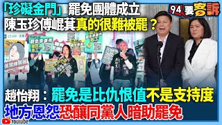 【94要客訴】「珍礙金門」罷免團體成立！陳玉珍傅崐萁真的很難被罷？趙怡翔：罷免是比仇恨值不是支持度！地方恩怨恐釀同黨人暗助罷免