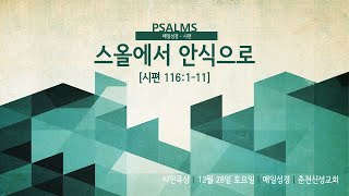 [춘천신성교회] 매일성경 | 1228(토) | 시 116:1-11