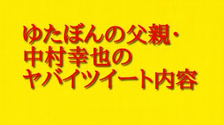 ゆたぼんの父親・中村幸也のヤバイツイート内容について話してみた！