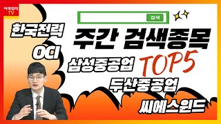 두산중공업, OCI, 씨에스윈드, 삼성중공업, 한국전력_주간 검색 종목 TOP 5_이데일리맵 오현진_런앤런 58회 (20220305)