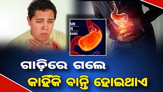 ଗାଡ଼ିରେ ଗଲେ କାହିଁକି ବାନ୍ତି ହୋଇଥାଏ#odiamedia #latestnews#sensetiv