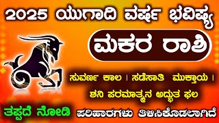 Makara Rashi Yugadi New Year Bhavishya 2025-26 Makara Rashi Ugadi Rashi Phala | Makara Rashi Kannada