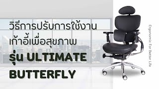 วิธีการใช้งาน เก้าอี้เพื่อสุขภาพรุ่น Ultimate Butterfly