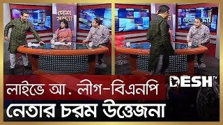 লাইভে আ. লীগ-বিএনপি নেতার চরম উত্তেজনা |  Bnp vs Awami League | Desh TV