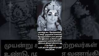 🦚 முருகன் வாக்கு 🐓 முயன்று கூடத் தோற்றவர்கள் உண்டு முருகனை வணங்கி தோற்றவர்கள் இல்லை  #tamil #shorts