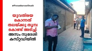 യുവതിയെ കൊന്നത് തലയ്ക്കു തൂമ്പ കൊണ്ട് അടിച്ച്: അസം സ്വദേശി കസ്റ്റഡിയില്‍