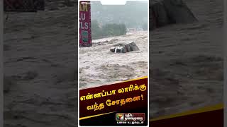 லாரியை இழுத்து சென்ற வெள்ளநீர் | #shorts | #truck #HimachalPradesh | #heavyrain | #flood