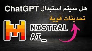 إضافات قوية من Mistral AI 🤖 - هل هذه التحديثات ستغني عن استخدام ChatGPT 🤔