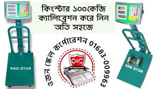 কিংস্টার ১০০কেজি ওজন মাপার স্কেল ক্যালিব্রেশন করুন অতি সহজে (Kingstar 100Kg Scale Calibration)