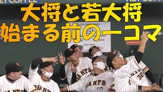 【巨人ファンフェスタ】～大将と若大将～　待機中の選手たち！