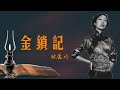 张爱玲《金锁记》