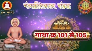 पंचास्तिकाय ग्रंथ  गाथा क्र 101 से 105