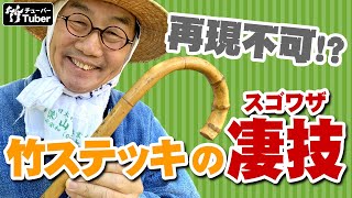 【竹虎】根曲竹伝説にチャレンジ！極細なのに強い竹ステッキは現代に蘇るか！？ 竹チューバー竹虎四代目の世界 Bamboo walking stick