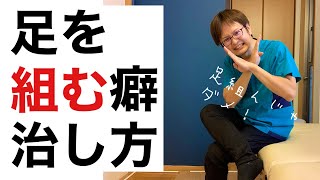 【骨盤の歪み】足を組みたくなる原因と対処法！