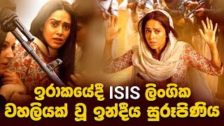 ඉරාකයේදී ISIS ලිංගික වහලියක් වූ ඉන්දීය සුරූපිණිය | Movie Explained Sinhala | Baiscope tv 2024