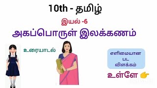 #10th|அகப்பொருள் இலக்கணம்|ilakkanam@kaviyatamil9696